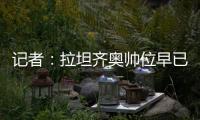 记者：拉坦齐奥帅位早已松动，新帅仍是洋帅本周内就将上任