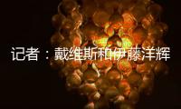 记者：戴维斯和伊藤洋辉已回拜仁继续复健，戴维斯恢复进展很顺利