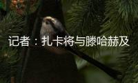 记者：扎卡将与滕哈赫及高层会谈，若离队药厂要价至少1500万欧