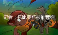 记者
：托比亚斯被推荐给罗马
，韦斯利仍是右后卫引援首选