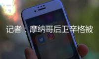 记者：摩纳哥后卫辛格被推荐给米兰，转会费超过2000万欧元