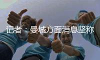 记者：曼城方面消息坚称
�，尼科