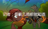记者：曼联几周前就知道哲凯赖什不想来	，他一心想去阿森纳
