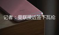 记者：曼联接近签下瓦伦西亚中场哈维