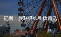 记者�：曼联锋线引援首选约克雷斯，次选奥斯梅恩&小基恩第三
