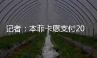 记者：本菲卡愿支付2000万欧签回菲利克斯，为球员提供签字费