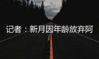 记者：新月因年龄放弃阿切尔比	，但球员仍不确定是否留在国米