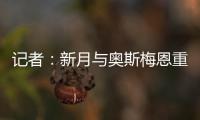 记者：新月与奥斯梅恩重启谈判，开出年薪4000万美元的4年合同