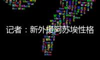 记者：新外援阿苏埃性格相对腼腆�，特谢拉主动为他架起沟通桥梁