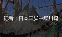 记者�：日本国脚中场川崎飒太即将加盟美因茨
，租借+选择买断