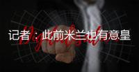 记者�：此前米兰也有意皇马边锋穆尼奥斯，但球员选择加盟奥萨苏纳