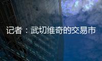 记者：武切维奇的交易市场目前较为平静，但活塞是一支值得关注的球队