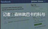 记者
：森林就巴卡约科与PSV进行谈判，PSV要价约3000万镑