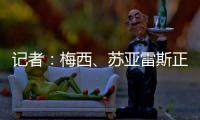 记者：梅西	、苏亚雷斯正常参加训练
，卡伦德、鲁伊斯归队合练