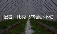 记者：比克马转会那不勒斯已经只差最后一道手续