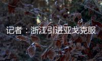 记者�：浙江引进亚戈克服了各种困难	，半年租约是最保险的方式