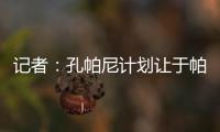 记者
：孔帕尼计划让于帕继续踢主力并认可金玟哉，后者已经痊愈