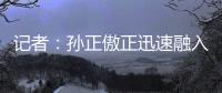记者
	：孙正傲正迅速融入海牛战术体系，客战新鹏城有望出场