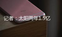记者�：太阳两年1.5亿美元续约德文
