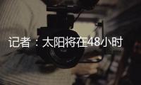 记者
：太阳将在48小时内解决比尔问题，比尔或在买断中让出1400万美元