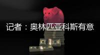 记者�：奥林匹亚科斯有意帕拉西奥斯，国米愿意协商谈判