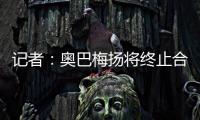 记者：奥巴梅扬将终止合同离开卡迪西亚	�，后者正寻找新前锋