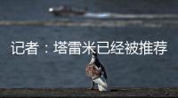 记者
：塔雷米已经被推荐给穆里尼奥执教的费内巴切