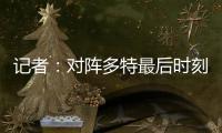 记者：对阵多特最后时刻表现松懈，阿隆索对此非常不满