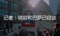 记者：德容和巴萨已经谈妥续约，目前的阻碍是球员的经纪人