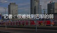 记者：很难找到巴黎的弱点，蓝军决赛将面临“不可能完成的任务”