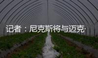 记者	：尼克斯将与迈克·布朗签订一份四年总金额为4000万美元的合同