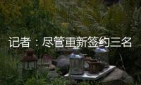 记者：尽管重新签约三名球员，但快船仍有望26年获5000