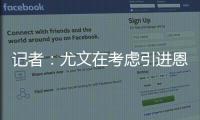 记者：尤文在考虑引进恩迪迪

，他不应被视为道路的替代者