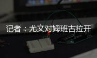 记者：尤文对姆班古拉开出的估价为1500万欧元