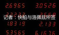 记者：快船与洛佩兹所签的2年1800万合同中包含第二年的球队选项