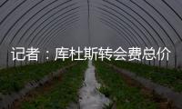 记者：库杜斯转会费总价5450万镑
，热刺会分三期支付