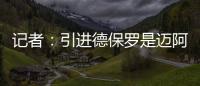 记者：引进德保罗是迈阿密国际挽留梅西战略的一部分