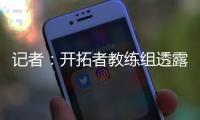 记者：开拓者教练组透露
，他们倾向于让杨瀚森出战夏季联赛剩余的所有比赛