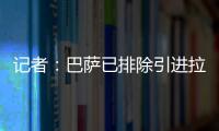记者：巴萨已排除引进拉什福德
，将全力追逐路易斯·迪亚斯