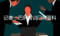 记者
：巴萨青训门将亚科比什维利接近租借加盟安道尔FC