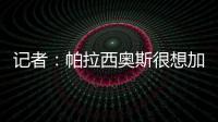 记者	：帕拉西奥斯很想加盟马竞，他被视为德保罗离队后的备选