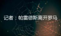 记者：帕雷德斯离开罗马已敲定，即将成为博卡青年球员