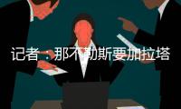 记者	
：那不勒斯要加拉塔萨雷为奥斯梅恩立刻付5500万
，2000万分期