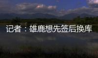 记者
：雄鹿想先签后换库明加
，或加入2031年首轮才能打动勇士