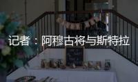 记者	：阿穆古将与斯特拉斯堡签约5年，切尔西有回购条款