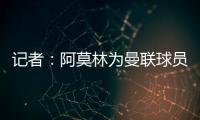 记者：阿莫林为曼联球员制定休赛期个性化体能训练计划