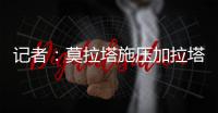 记者：莫拉塔施压加拉塔萨雷，要求提前结束租约回米兰并加盟科莫