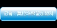 记者
	：莫拉塔希望加盟科莫，经纪人本周赴土耳其劝加拉塔萨雷放人