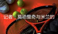 记者：莫德里奇与米兰的一年合同中不会包含续约选项