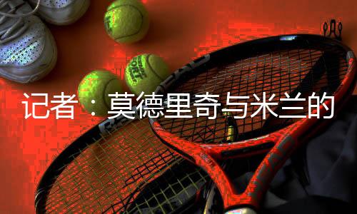 莫德米兰其中不包含续约选项